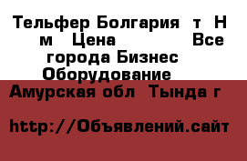 Тельфер Болгария 2т. Н - 12м › Цена ­ 60 000 - Все города Бизнес » Оборудование   . Амурская обл.,Тында г.